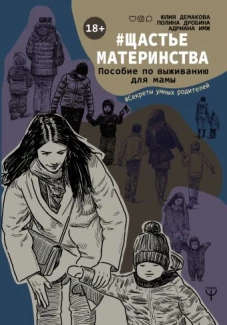#Щастьематеринства. Пособие по выживанию для мамы