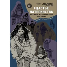 #Щастьематеринства. Пособие по выживанию для мамы