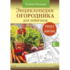 Энциклопедия огородника для новичков в понятных рисунках и схемах. Увидел - повтори