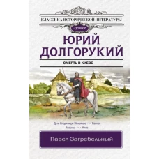 Юрий Долгорукий