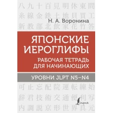 Японские иероглифы. Рабочая тетрадь для начинающих. Уровни JLPT N5-N4