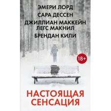Настоящая сенсация