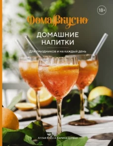Домашние напитки: Для праздников и на каждый день
