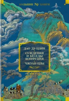 Дао Дэ Цзин.Суждения и беседы Конфуция.Чжуан-цзы