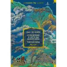 Дао Дэ Цзин.Суждения и беседы Конфуция.Чжуан-цзы
