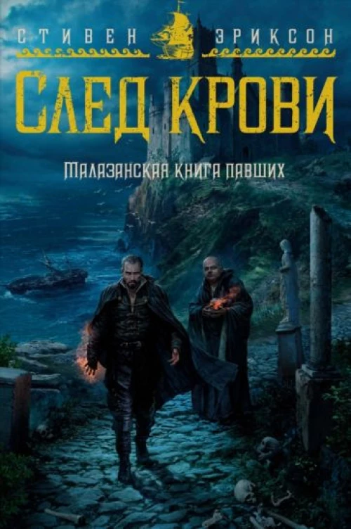 Малазанская книга павших.След крови