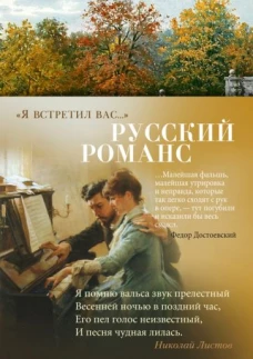 "Я встретил вас&hellip;" Русский романс