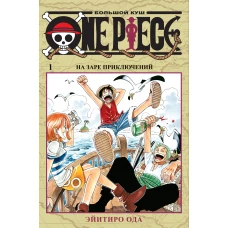 One Piece. Большой куш. Кн.1