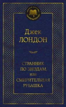Странник по звездам,или Смирительная рубашка
