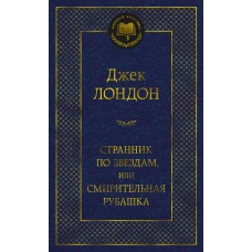 Странник по звездам,или Смирительная рубашка