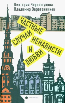Черножукова, Веретенников: Частные случаи ненависти и любви