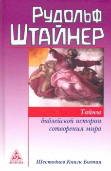 Тайны библейской истории сотворения мира
