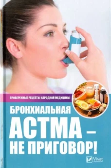 Бронхиальная астма-не приговор! Лучшие рецепты