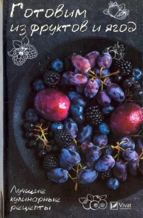 Готовим из фруктов и ягод. Лучшие кулинарные