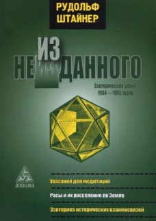 Рудольф Штайнер: Из неизданного. Эзотерические уроки 1904-1905 гг