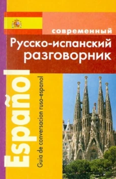 Современный русско-испанский разговорник.