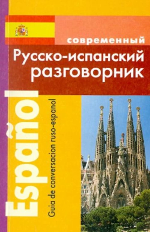 Современный русско-испанский разговорник.