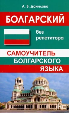 Болгарский без репетитора. Самоучитель болгарского языка
