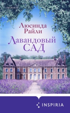 Люсинда Райли: Лавандовый сад