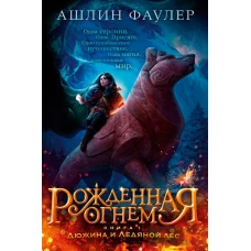 Ашлин Фаулер: Рожденная огнем. Книга 1. Дюжина и Ледяной лес