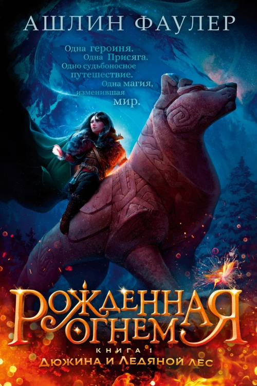 Ашлин Фаулер: Рожденная огнем. Книга 1. Дюжина и Ледяной лес