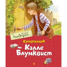 Суперсыщик Калле Блумквист