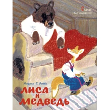 Лиса и медведь. Сказки для малышей (рисунки Е. Рачёва)