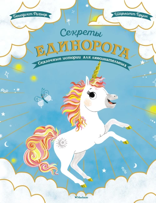 Секреты единорога.Сказочные истории для любознательных
