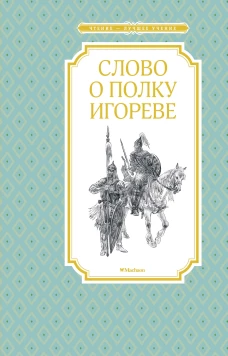 Слово о полку Игореве