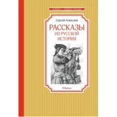 Рассказы из русской истории