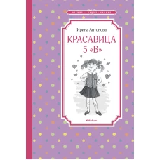 Красавица 5 "В"