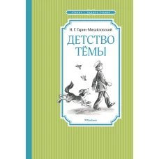 Детство Тёмы