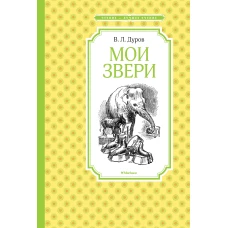 Мои звери