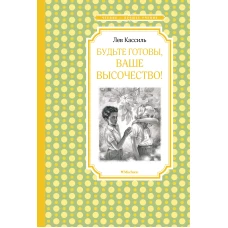 Будьте готовы, Ваше высочество!