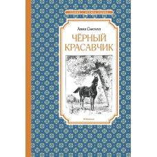 Чёрный красавчик (нов.обл.)