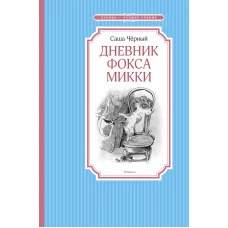 Дневник фокса Микки