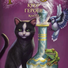 Фамильяры. Книга 3. Круг Героев