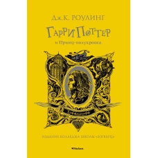 Гарри Поттер и Принц-полукровка (Хуффльпуфф)