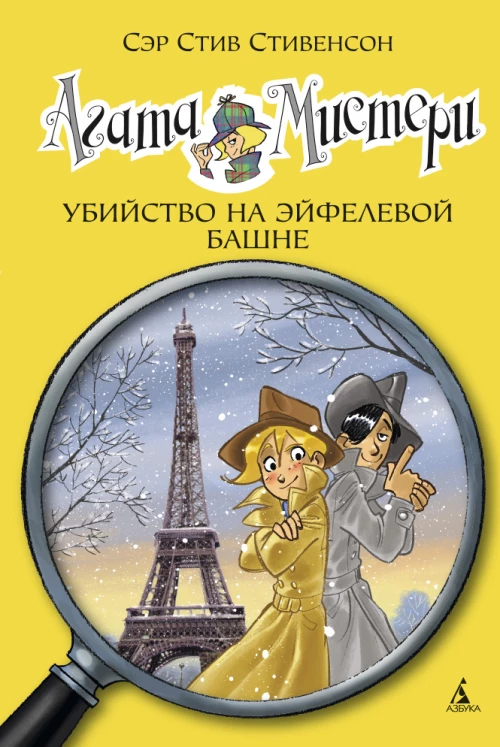 Убийство на Эйфелевой башне