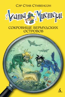 Сокровище Бермудских островов