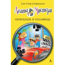 Агата Мистери. Переполох в Голливуде