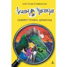 Агата Мистери. Секрет графа Дракулы