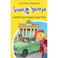 Агата Мистери. Кн.23. Шифр контрабандистов