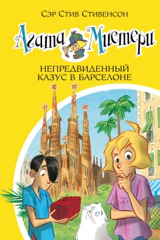 Агата Мистери. Кн.25. Непредвиденный казус в Барселоне