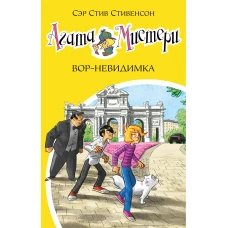 Агата Мистери. Кн.32. Вор-невидимка