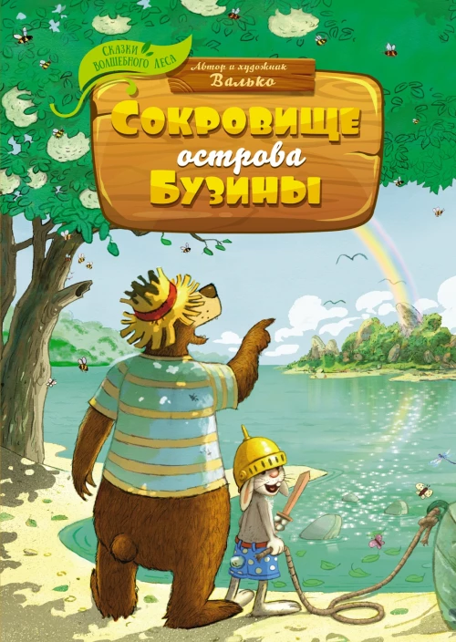 Сокровище Острова Бузины