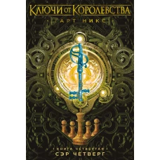 Ключи от Королевства. Книга 4. Сэр Четверг