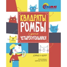 Квадраты, ромбы и другие четырёхугольники
