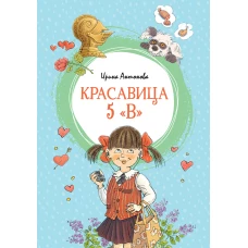 Красавица 5 "В"