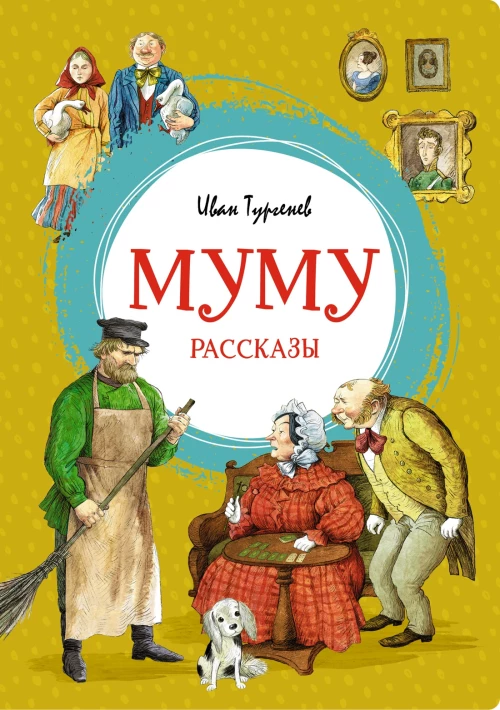 Муму Рассказы